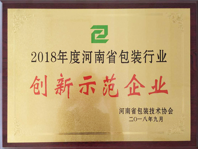 2018年度河南省包裝(zhuāng)行業創新(xīn)示範企業